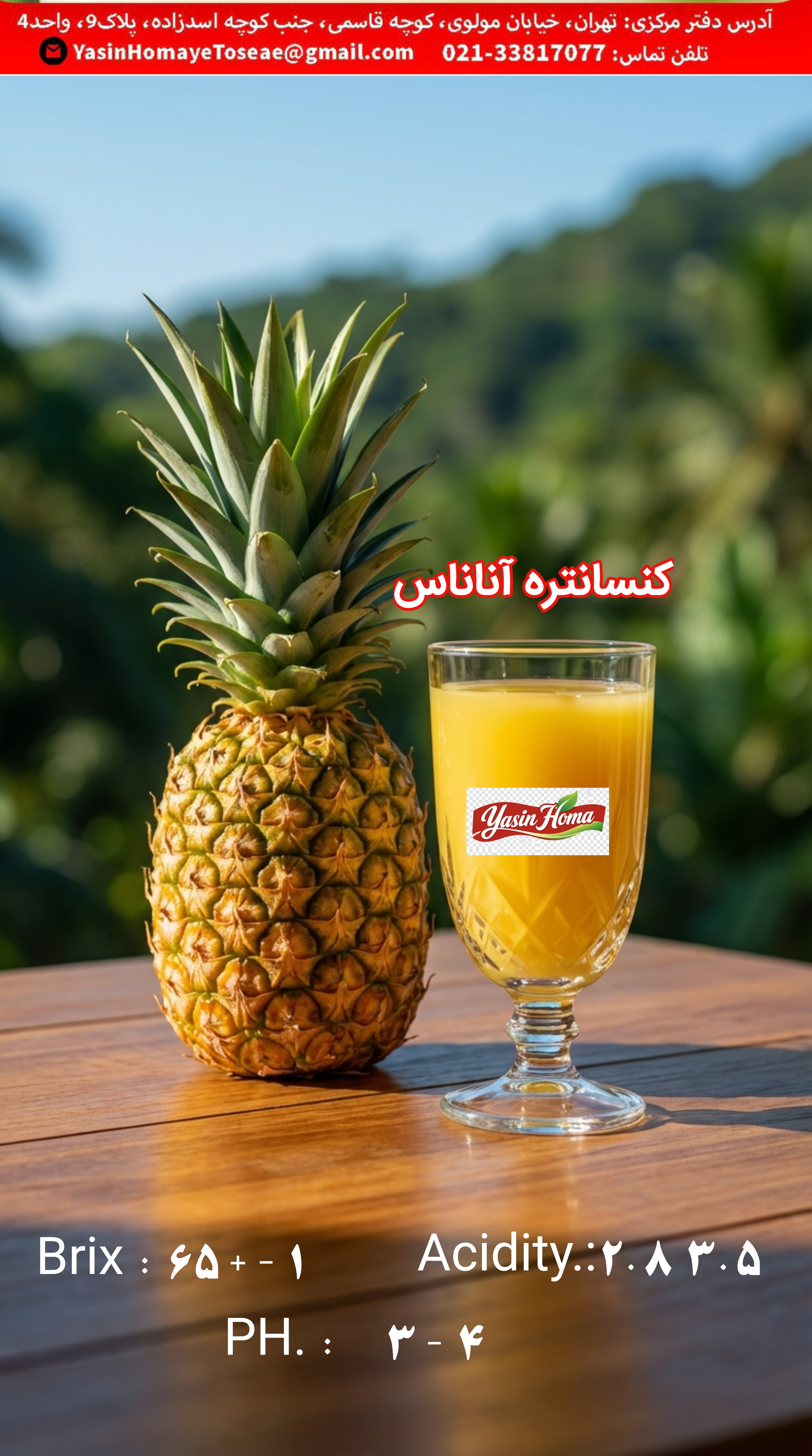 کنسانتره آناناس