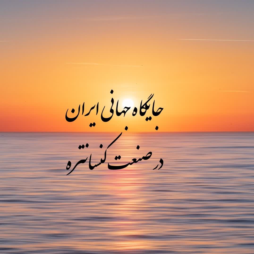 جایگاه ایران در صنعت کنسانتره