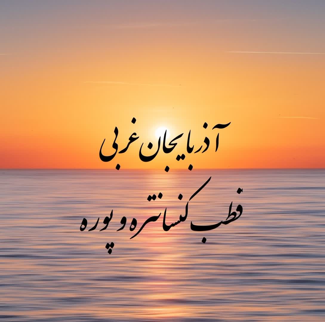 آذربایجان غربی قطب کنسانتره و پوره کشور